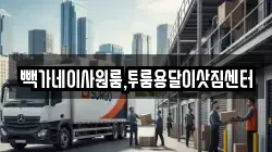 빽가네이사원룸,투룸용달이삿짐센터