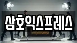 삼호익스프레스