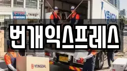 번개익스프레스
