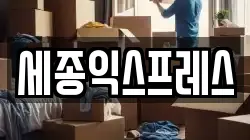 세종 연서면 이사,포장이사,반포장이사,원룸이사,사무실이사,용달이사,전국이사,보관이사