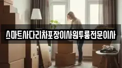 스마트사다리차포장이사원투룸전문이사