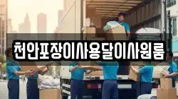천안포장이사용달이사원룸