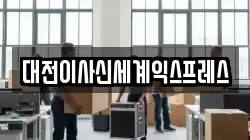 대전이사신세계익스프레스