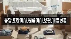 용달,포장이사,원룸이사,보관,개별화물