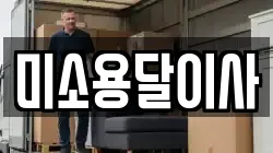 미소용달이사