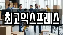 최고익스프레스