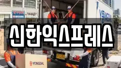 신한익스프레스