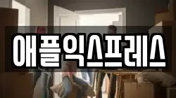 애플익스프레스