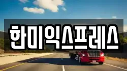 한미익스프레스