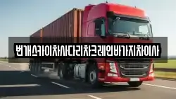 번개스카이차사다리차크레인바가지차이사