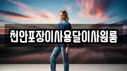 천안포장이사용달이사원룸