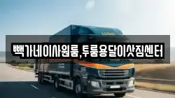 빽가네이사원룸,투룸용달이삿짐센터