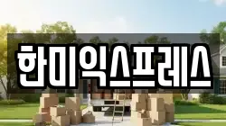 한미익스프레스