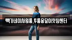 빽가네이사원룸,투룸용달이삿짐센터
