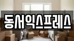 동서익스프레스
