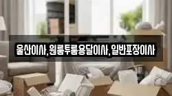 울산광역시 남구 고사동 이사,포장이사,반포장이사,원룸이사,사무실이사,용달이사,전국이사,보관이사