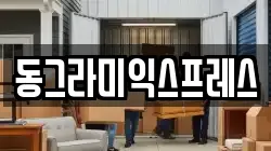 동그라미익스프레스