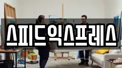 스피드익스프레스