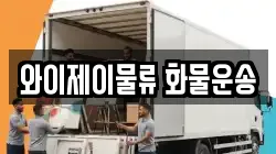 와이제이물류 화물운송