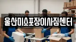 울산광역시 남구 달동 이사,포장이사,반포장이사,원룸이사,사무실이사,용달이사,전국이사,보관이사