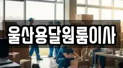 울산용달원룸이사