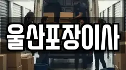 울산포장이사