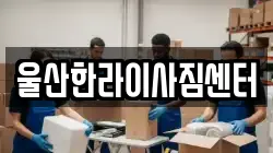 울산한라이사짐센터