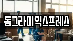 동그라미익스프레스