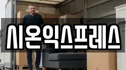 시온익스프레스