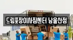 드림포장이사짐센터 남울산점
