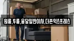 원룸,투룸,용달일반이사,더존익스프레스