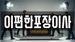 울산광역시 남구 매암동 이사,포장이사,반포장이사,원룸이사,사무실이사,용달이사,전국이사,보관이사