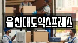 울산대도익스프레스