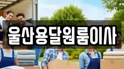 울산용달원룸이사