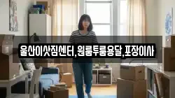 울산이삿짐센터,원룸투룸용달,포장이사