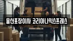 울산광역시 남구 무거동 이사,포장이사,반포장이사,원룸이사,사무실이사,용달이사,전국이사,보관이사
