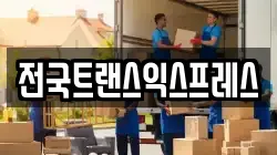 전국트랜스익스프레스