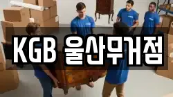 KGB 울산무거점