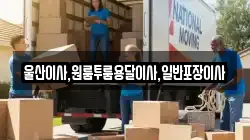 울산광역시 남구 부곡동 이사,포장이사,반포장이사,원룸이사,사무실이사,용달이사,전국이사,보관이사