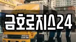 금호로지스24