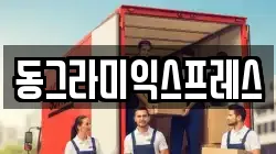 동그라미익스프레스
