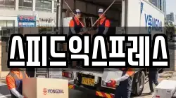 스피드익스프레스