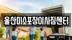 울산광역시 남구 삼산동 이사,포장이사,반포장이사,원룸이사,사무실이사,용달이사,전국이사,보관이사