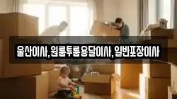 울산이사,원룸투룸용달이사,일반포장이사