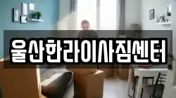 울산한라이사짐센터
