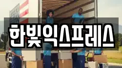 한빛익스프레스