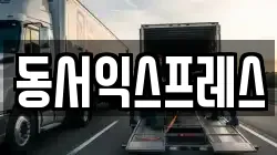 동서익스프레스