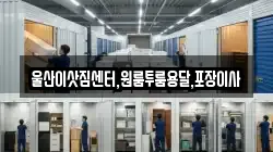 울산이삿짐센터,원룸투룸용달,포장이사