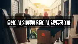 울산광역시 남구 성암동 이사,포장이사,반포장이사,원룸이사,사무실이사,용달이사,전국이사,보관이사