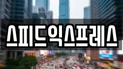 스피드익스프레스